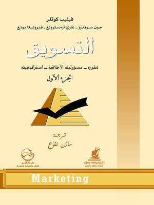 cover image of التسويق. الجزء الأول، تطوره - مسؤوليته الأخلاقية - إستراتيجيته